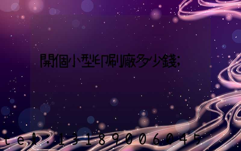 開個小型印刷廠多少錢