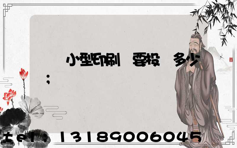 開個小型印刷廠要投資多少錢