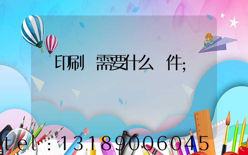 開印刷廠需要什么條件