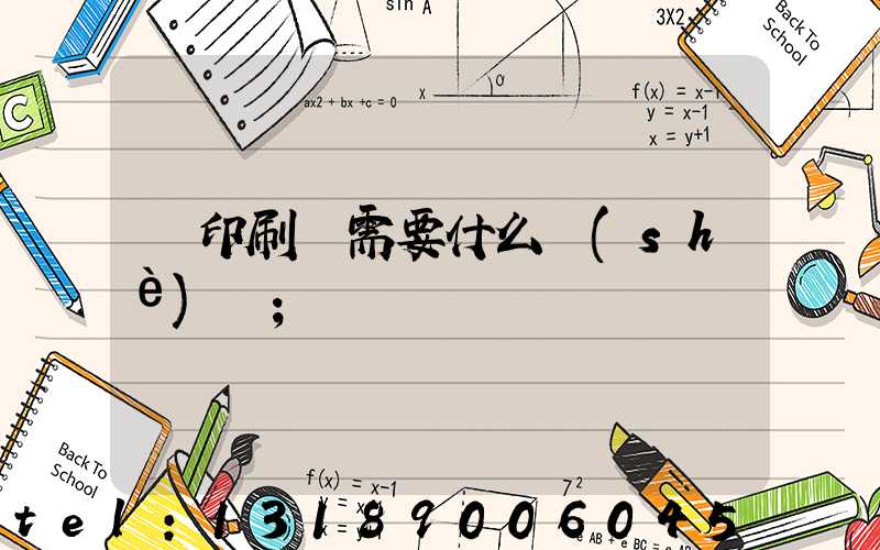 開印刷廠需要什么設(shè)備
