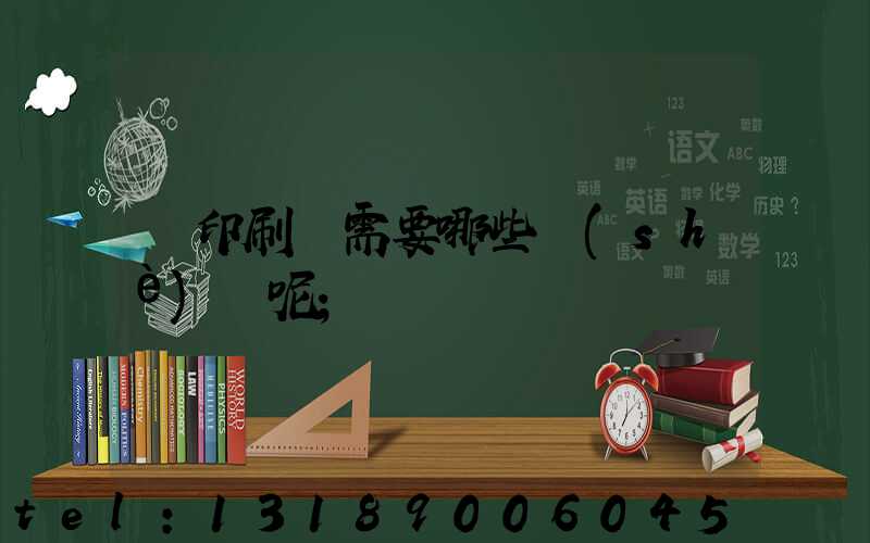 開印刷廠需要哪些設(shè)備呢