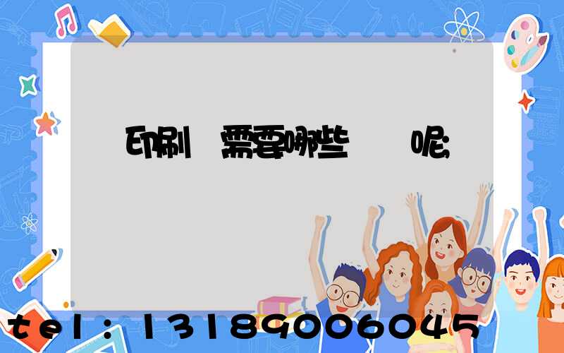 開印刷廠需要哪些設備呢