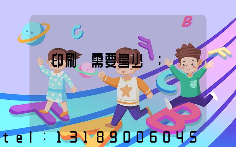 開印刷廠需要多少錢