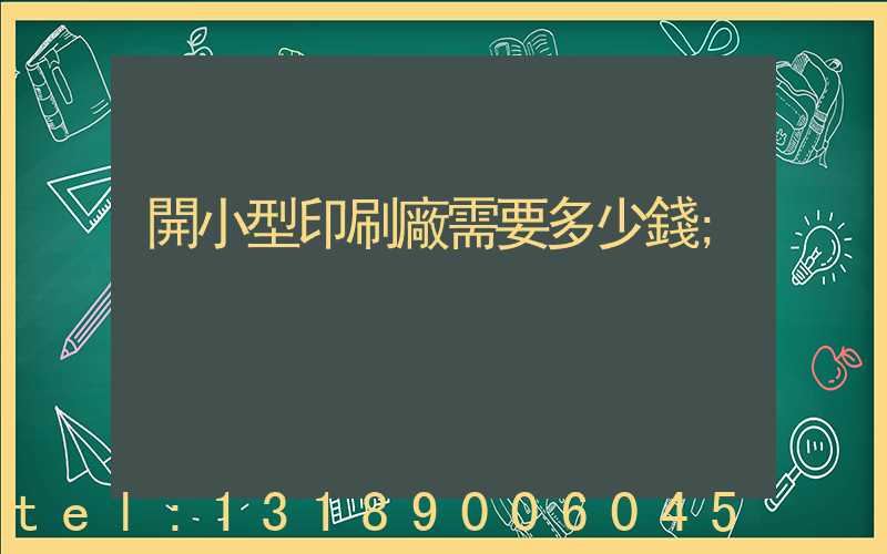 開小型印刷廠需要多少錢