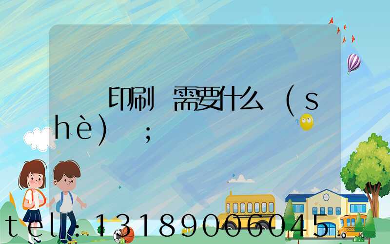 開辦印刷廠需要什么設(shè)備