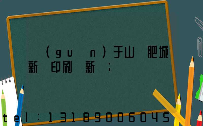 關(guān)于山東肥城新華印刷廠新聞