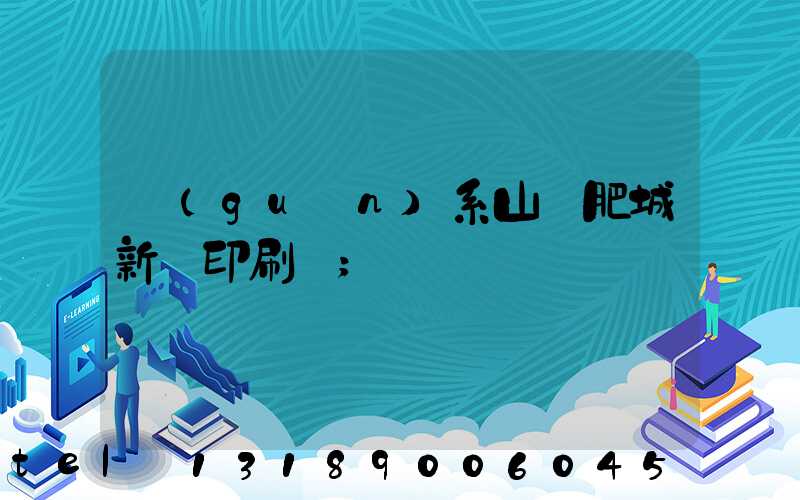 關(guān)系山東肥城新華印刷廠