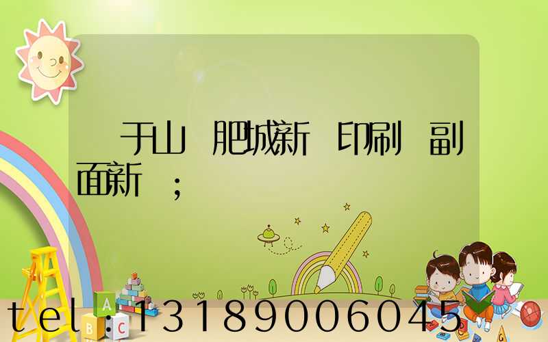 關于山東肥城新華印刷廠副面新聞