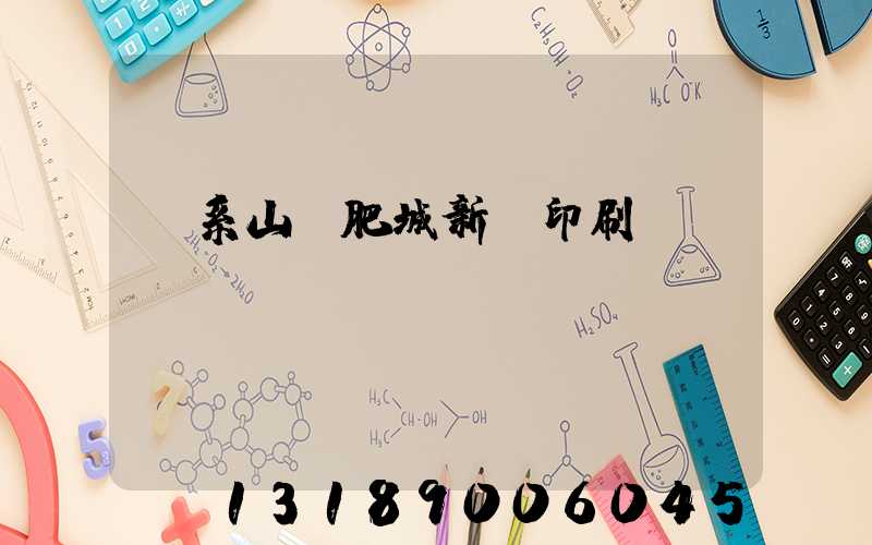 關系山東肥城新華印刷廠