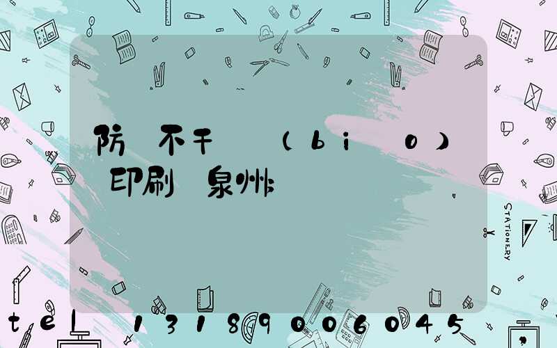 防偽不干膠標(biāo)簽印刷廠泉州