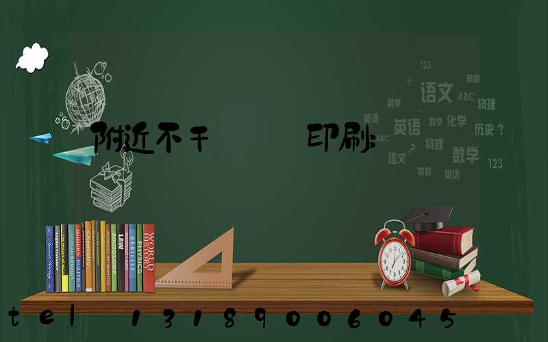 附近不干膠標簽印刷