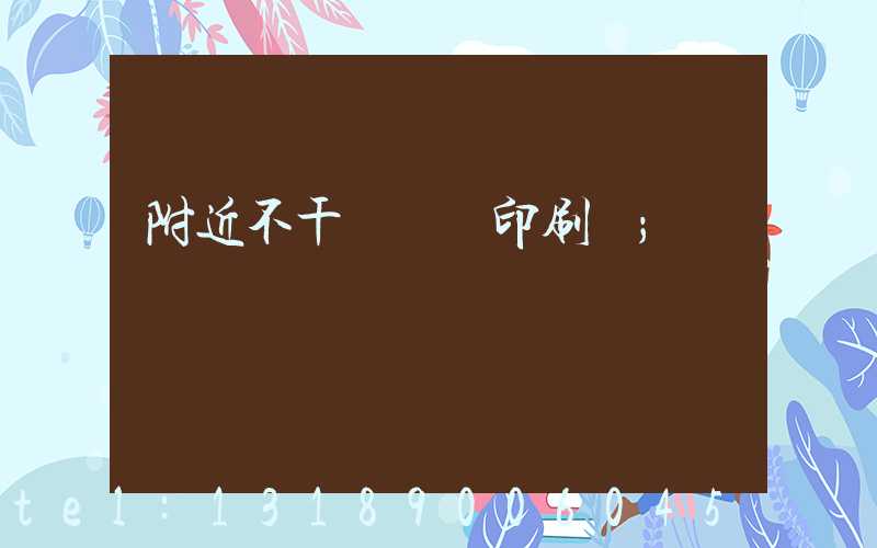 附近不干膠標簽印刷廠
