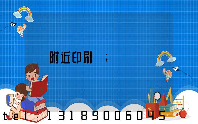 附近印刷廠