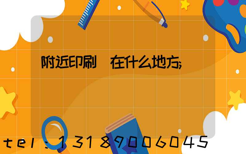 附近印刷廠在什么地方