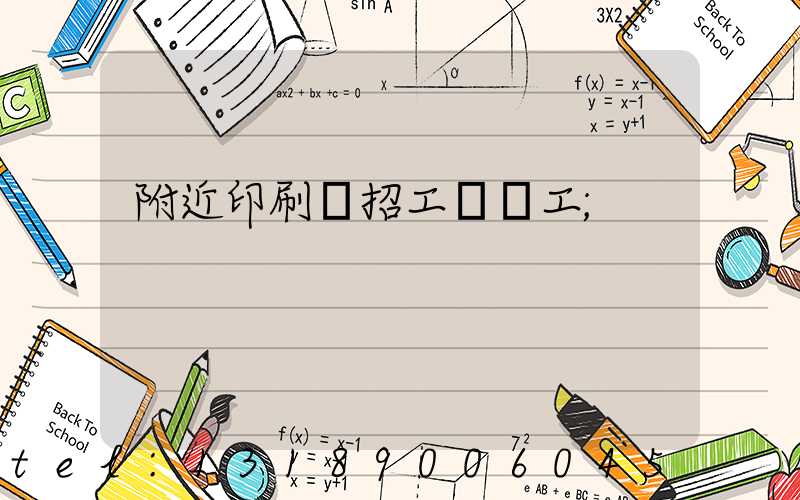 附近印刷廠招工裝訂工