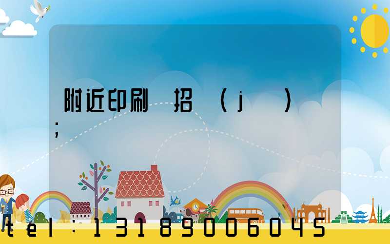 附近印刷廠招機(jī)長