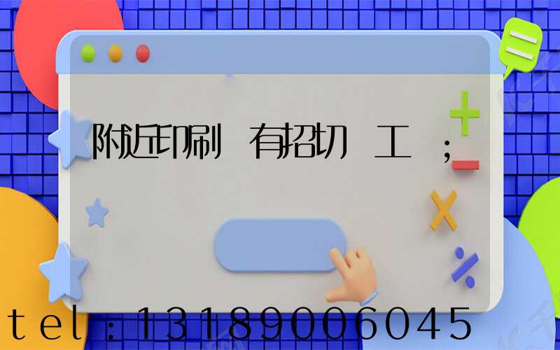 附近印刷廠有招切紙工嗎