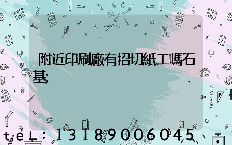 附近印刷廠有招切紙工嗎石基