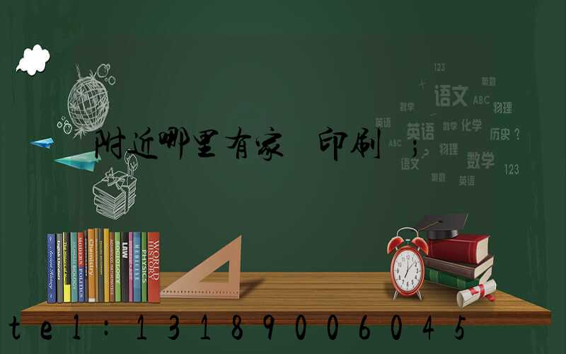 附近哪里有家譜印刷廠