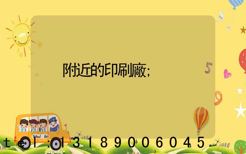 附近的印刷廠