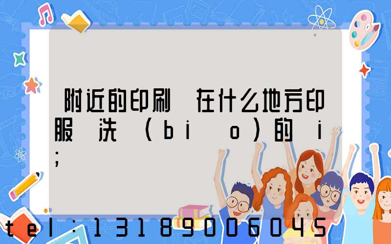 附近的印刷廠在什么地方印服裝洗標(biāo)的嗎i
