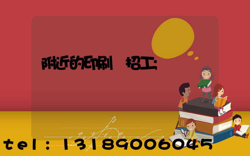 附近的印刷廠招工