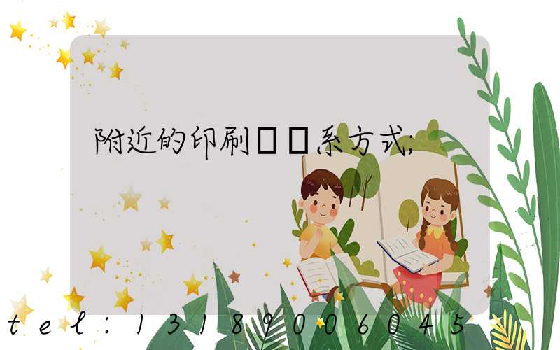 附近的印刷廠聯系方式