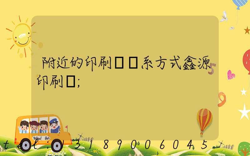 附近的印刷廠聯系方式鑫源印刷廠