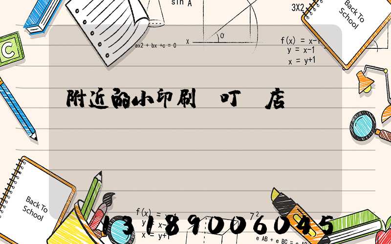 附近的小印刷廠叮嚀店