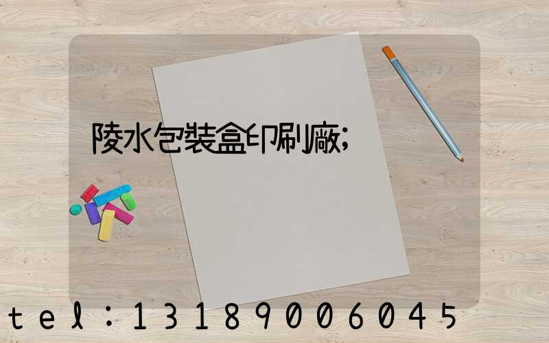 陵水包裝盒印刷廠