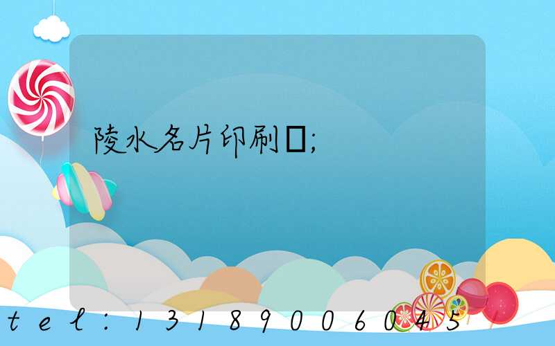 陵水名片印刷廠