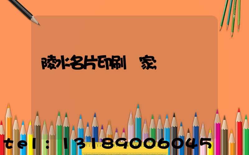 陵水名片印刷廠家