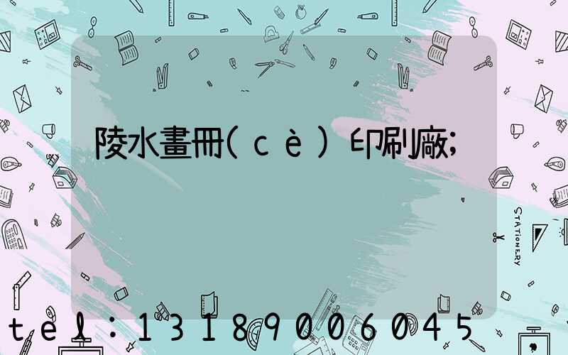 陵水畫冊(cè)印刷廠