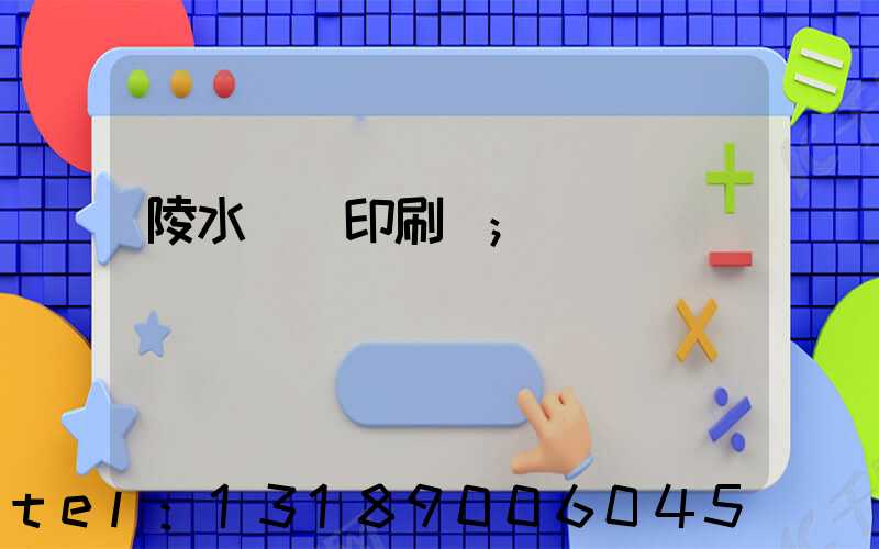 陵水畫冊印刷廠