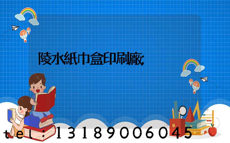陵水紙巾盒印刷廠