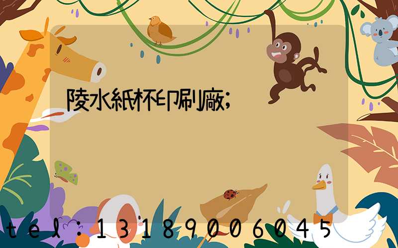 陵水紙杯印刷廠