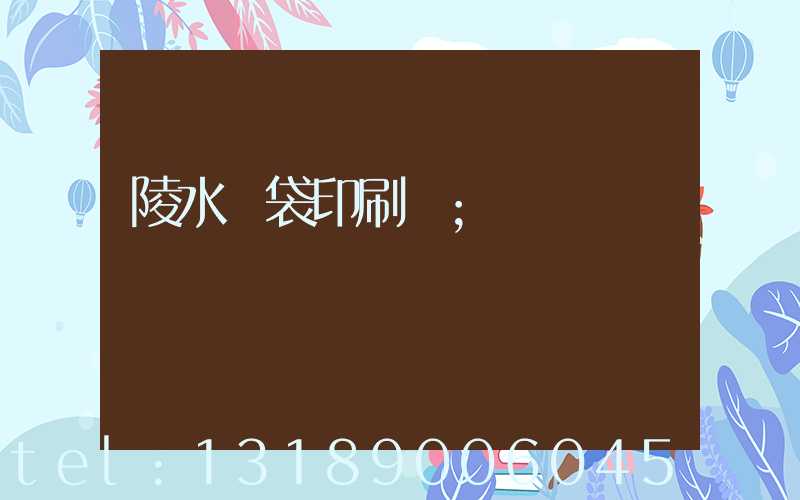 陵水紙袋印刷廠