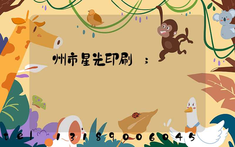 隨州市星光印刷廠