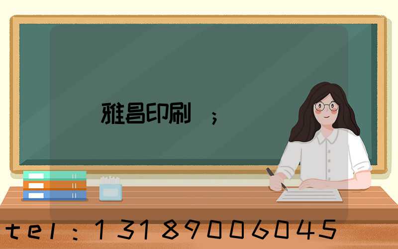 雅昌印刷廠