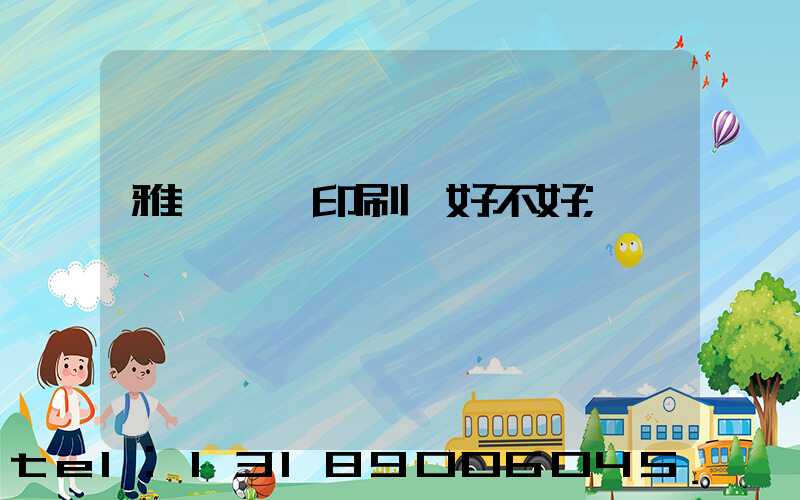 雅瑤鴻興印刷廠好不好