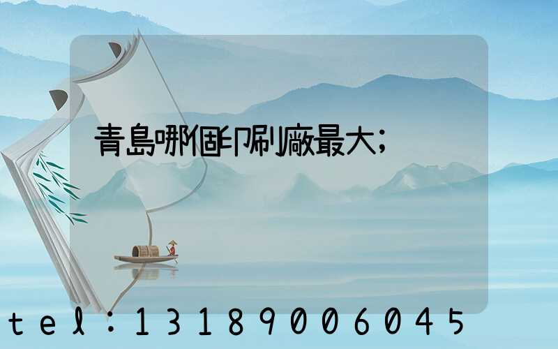 青島哪個印刷廠最大
