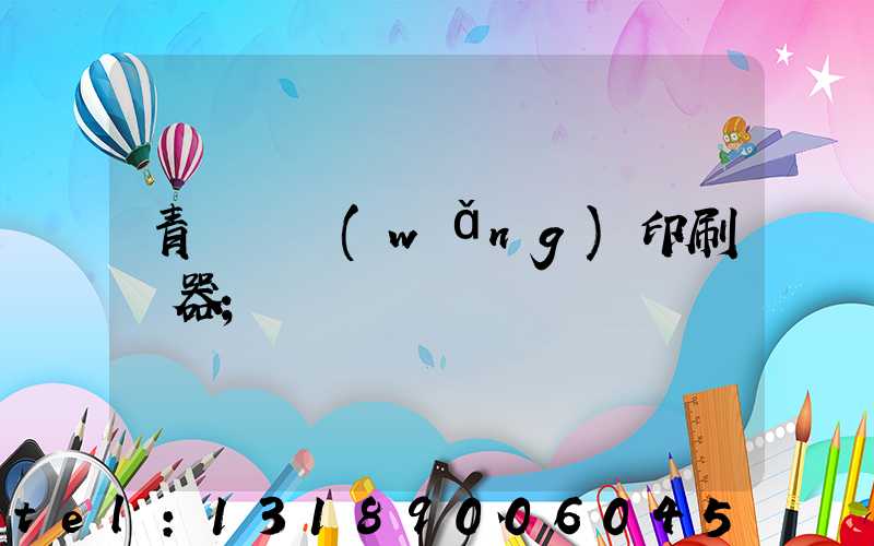 青島絲網(wǎng)印刷機器