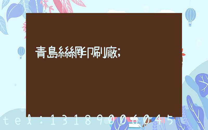 青島絲網印刷廠