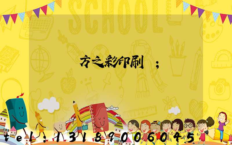 順義東方之彩印刷廠