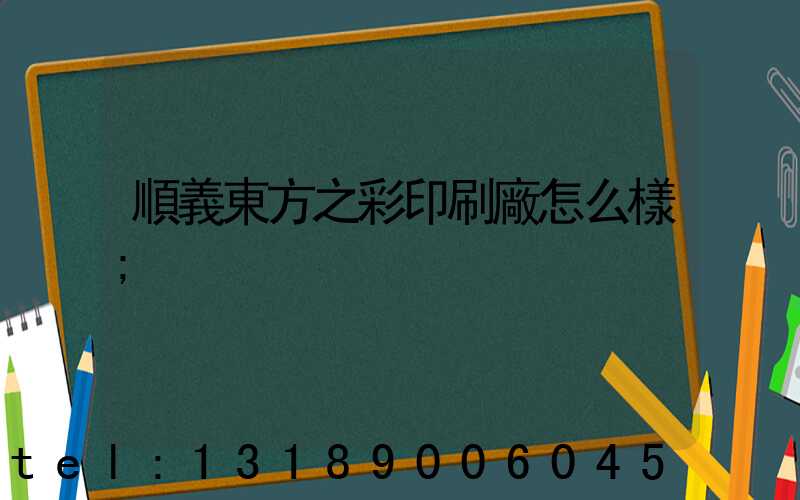 順義東方之彩印刷廠怎么樣