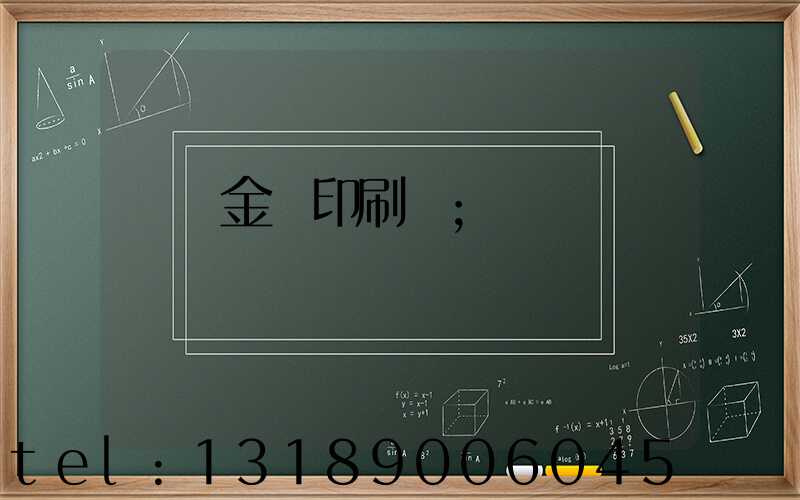 順義金順印刷廠