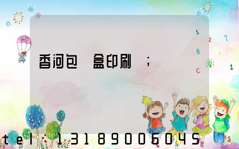 香河包裝盒印刷廠