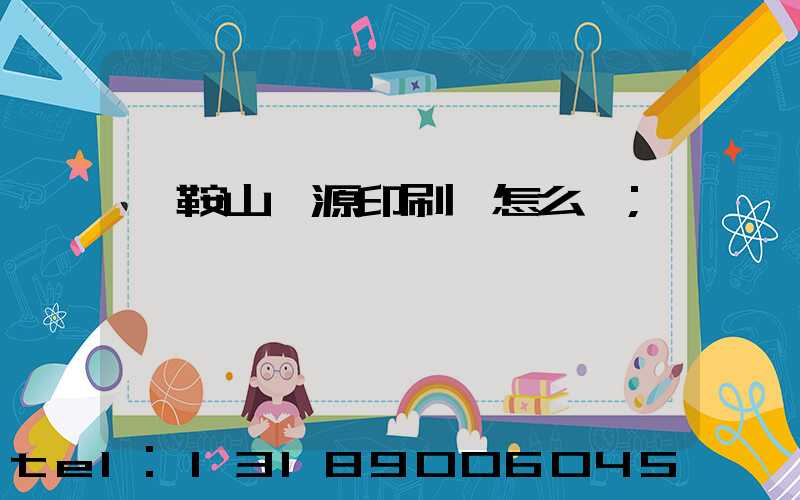 馬鞍山匯源印刷廠怎么樣