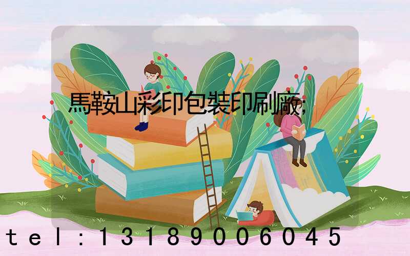 馬鞍山彩印包裝印刷廠