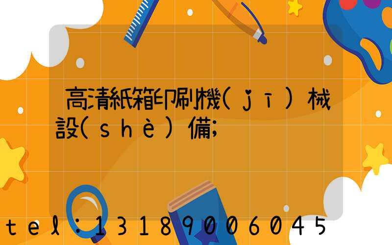 高清紙箱印刷機(jī)械設(shè)備